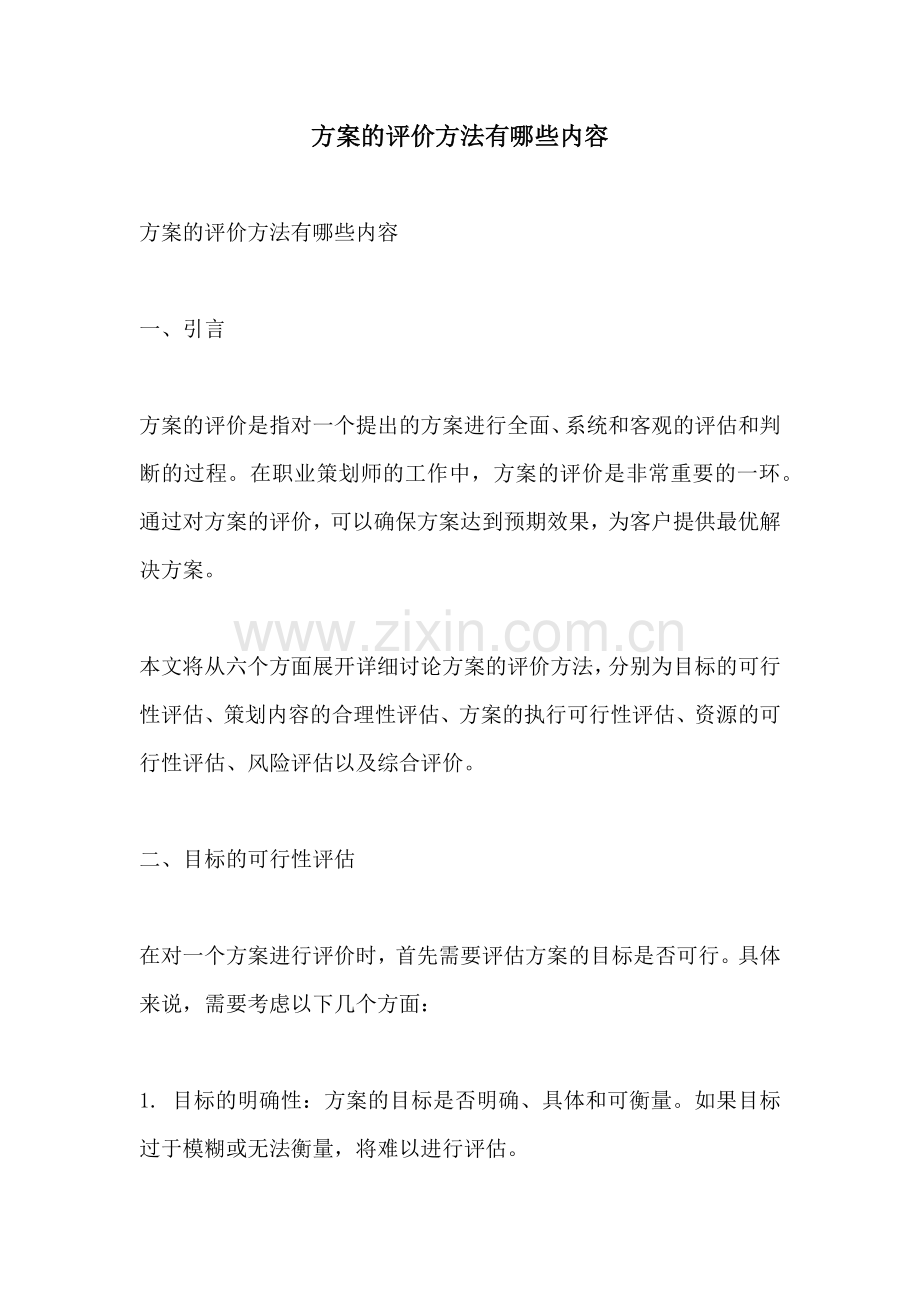 方案的评价方法有哪些内容.docx_第1页