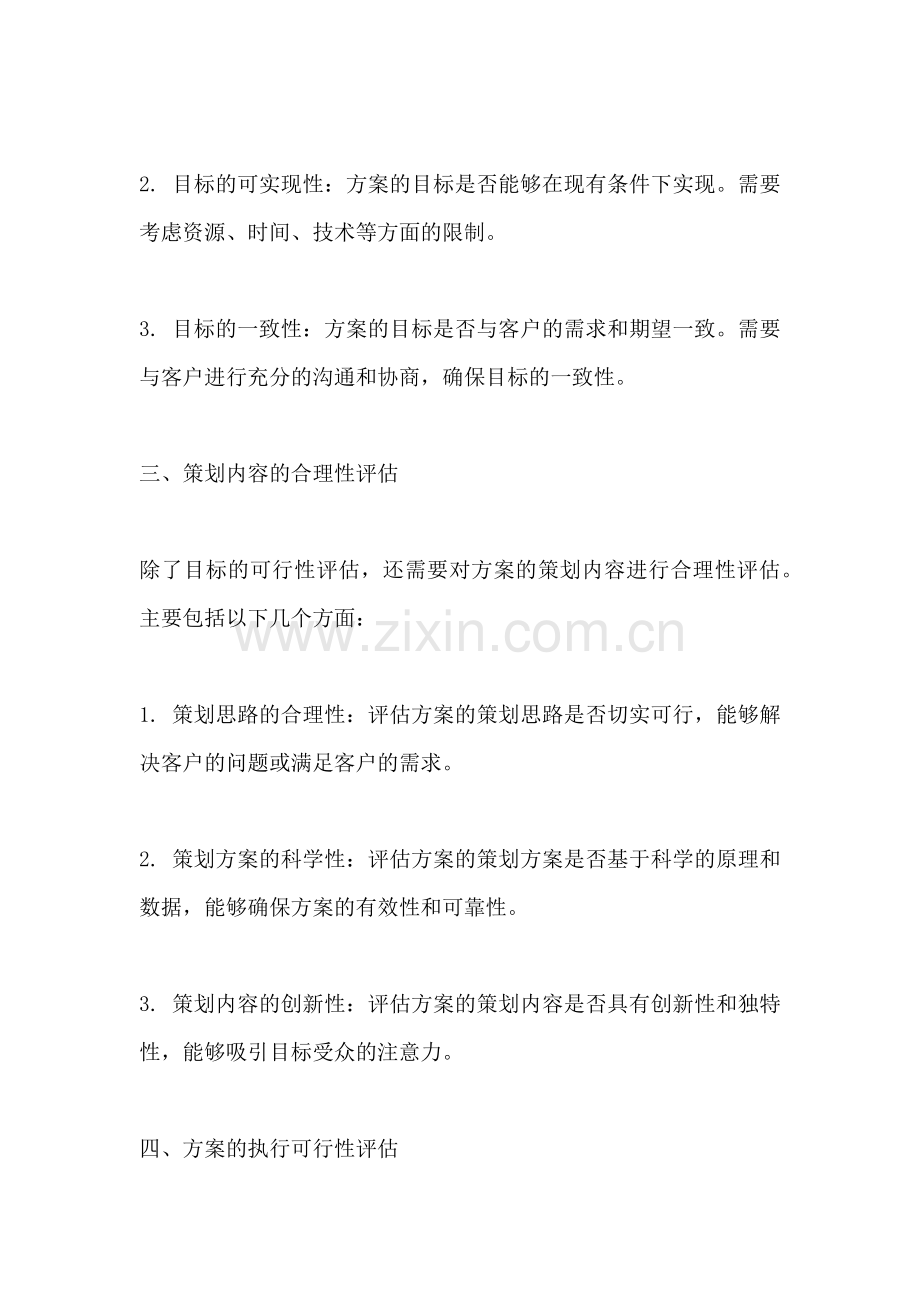 方案的评价方法有哪些内容.docx_第2页