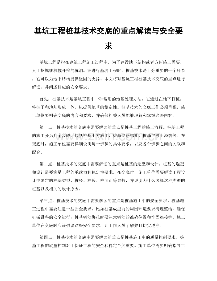 基坑工程桩基技术交底的重点解读与安全要求.docx_第1页