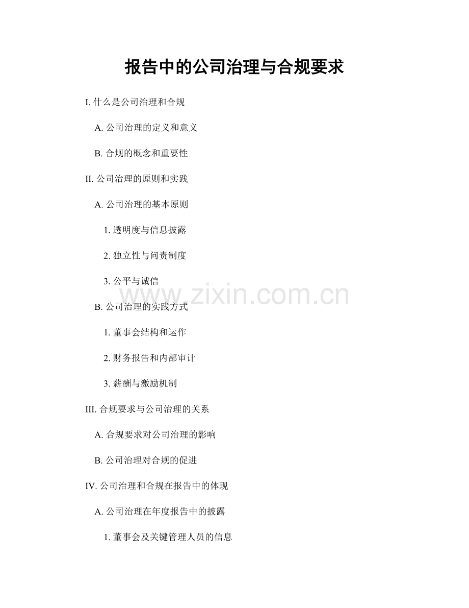 报告中的公司治理与合规要求.docx_第1页