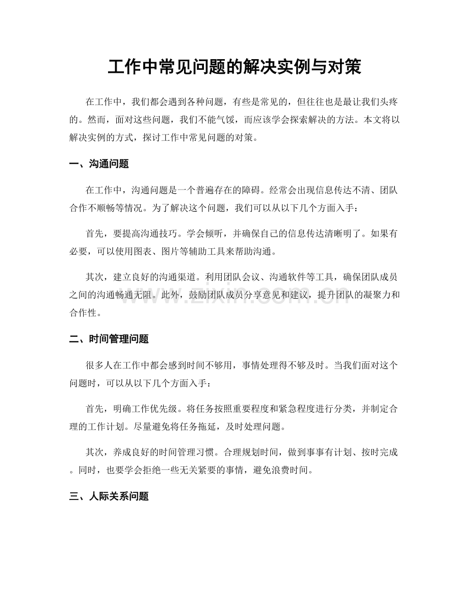 工作中常见问题的解决实例与对策.docx_第1页