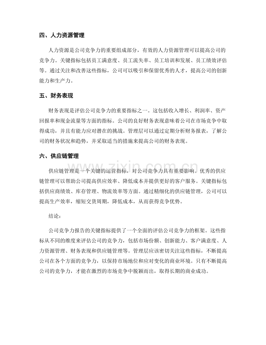 公司竞争力报告的关键指标.docx_第2页