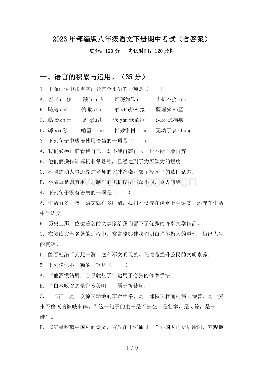 2023年部编版八年级语文下册期中考试(含答案).doc_第1页