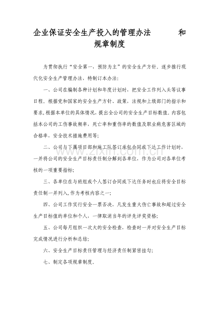 企业保证安全生产投入管理办法和规章制度.doc_第1页