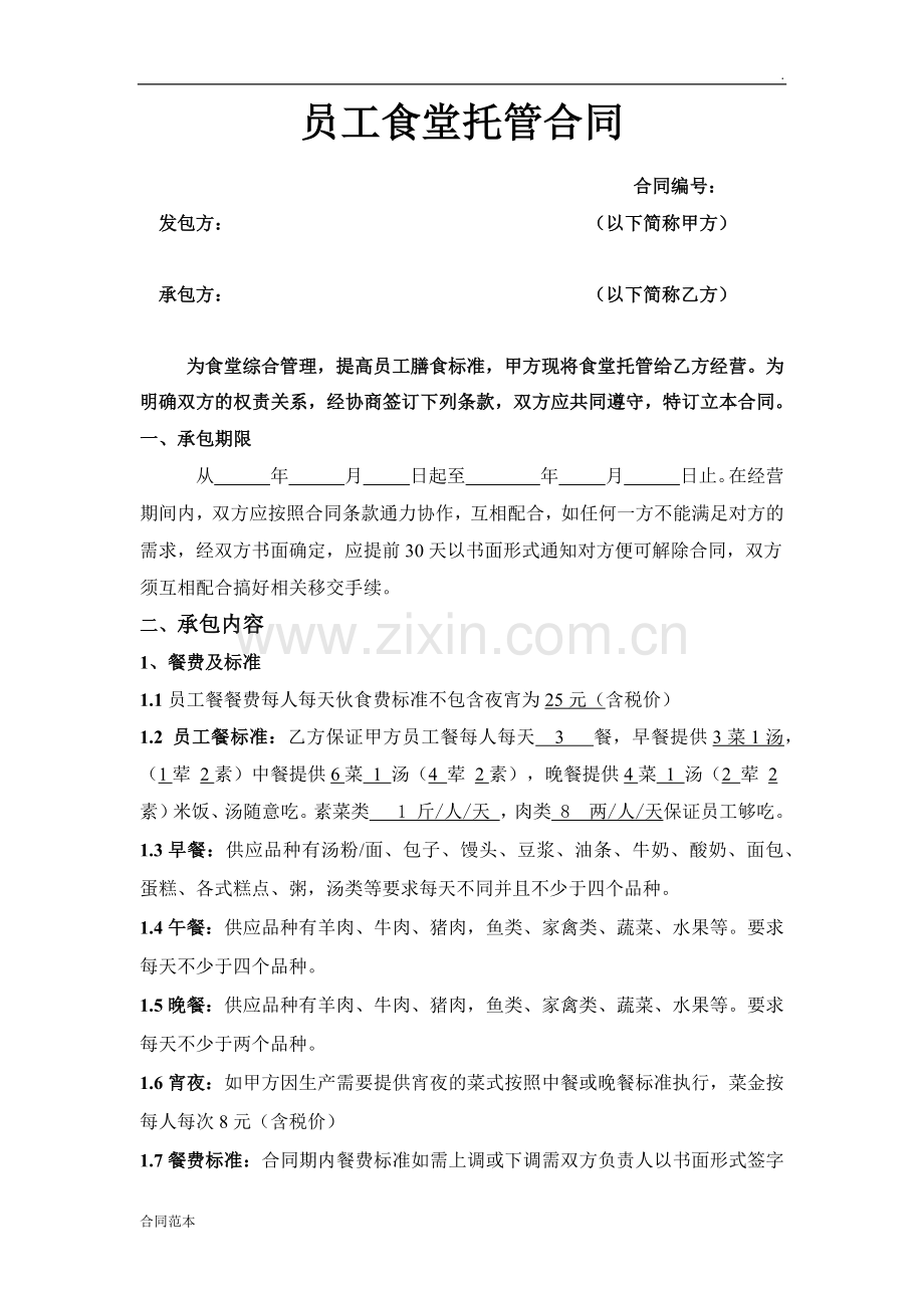 员工食堂对外承包合同.docx_第1页