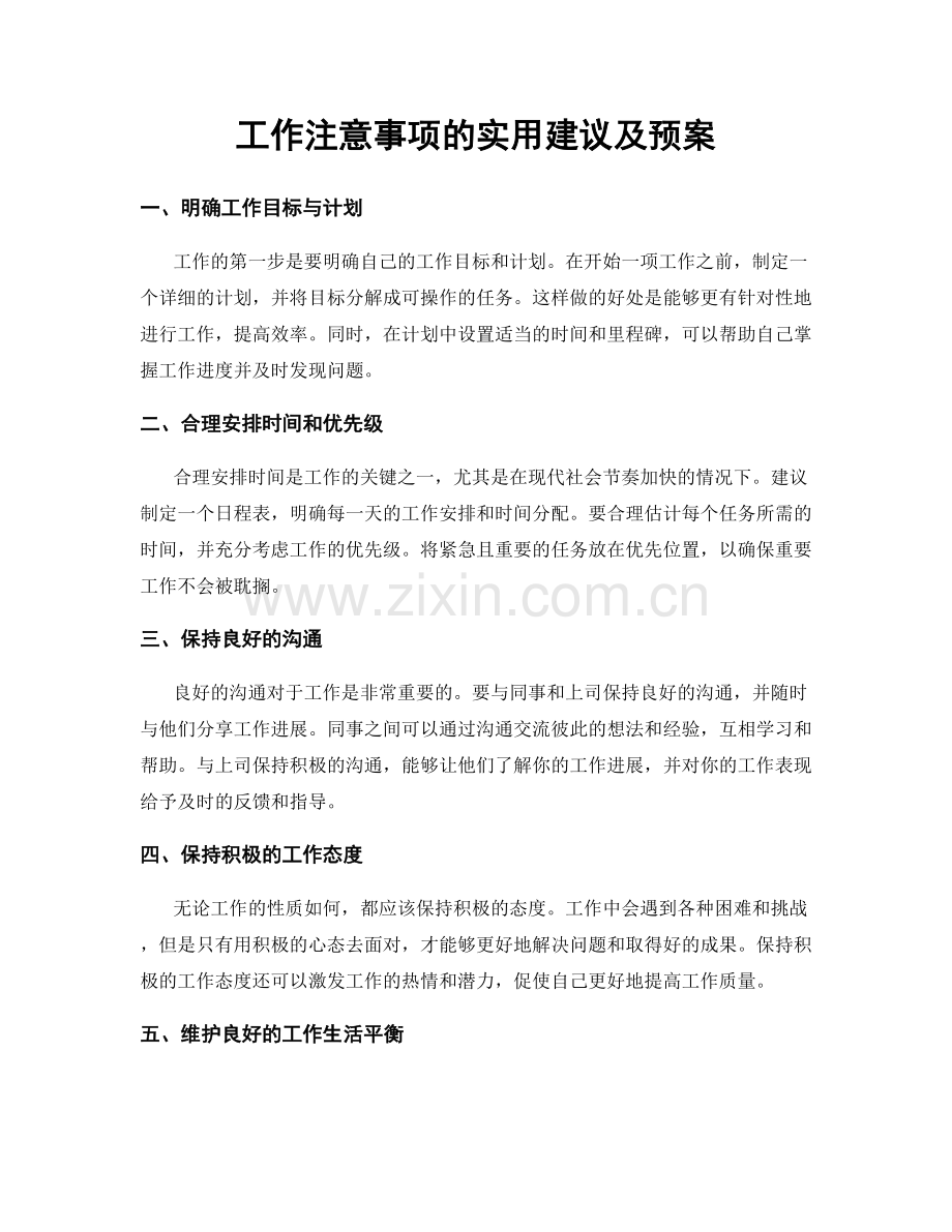 工作注意事项的实用建议及预案.docx_第1页