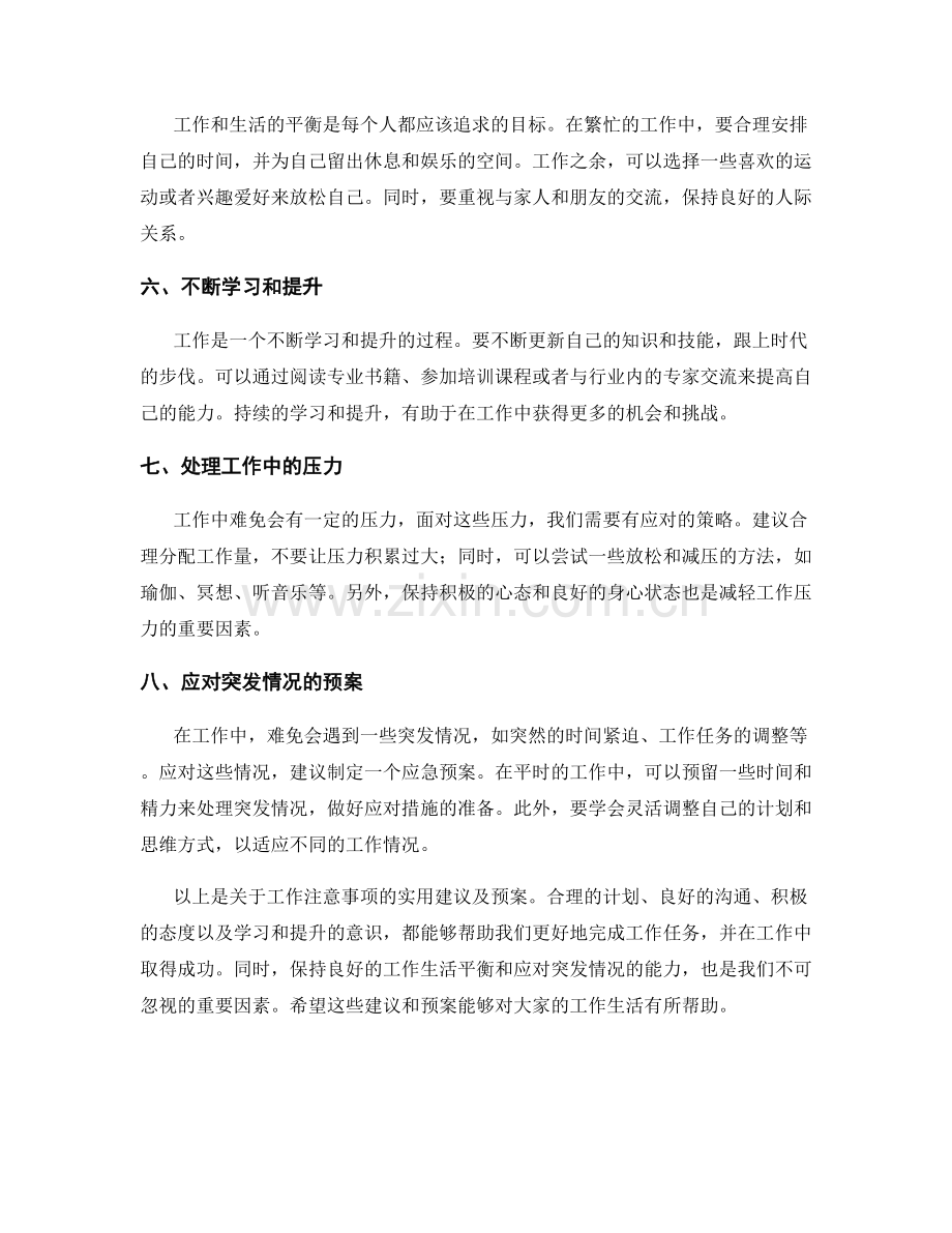 工作注意事项的实用建议及预案.docx_第2页