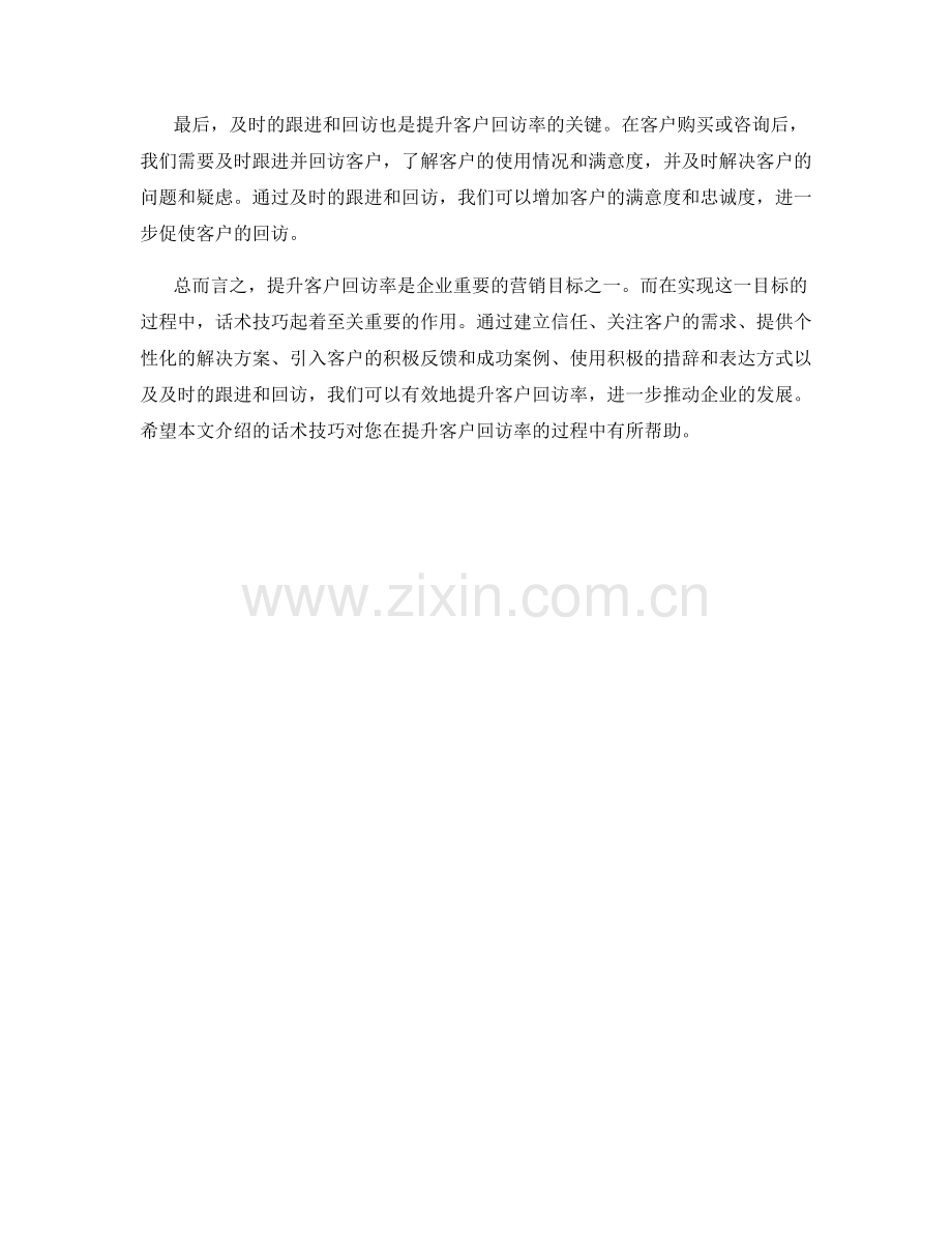 提升客户回访率的话术技巧.docx_第2页