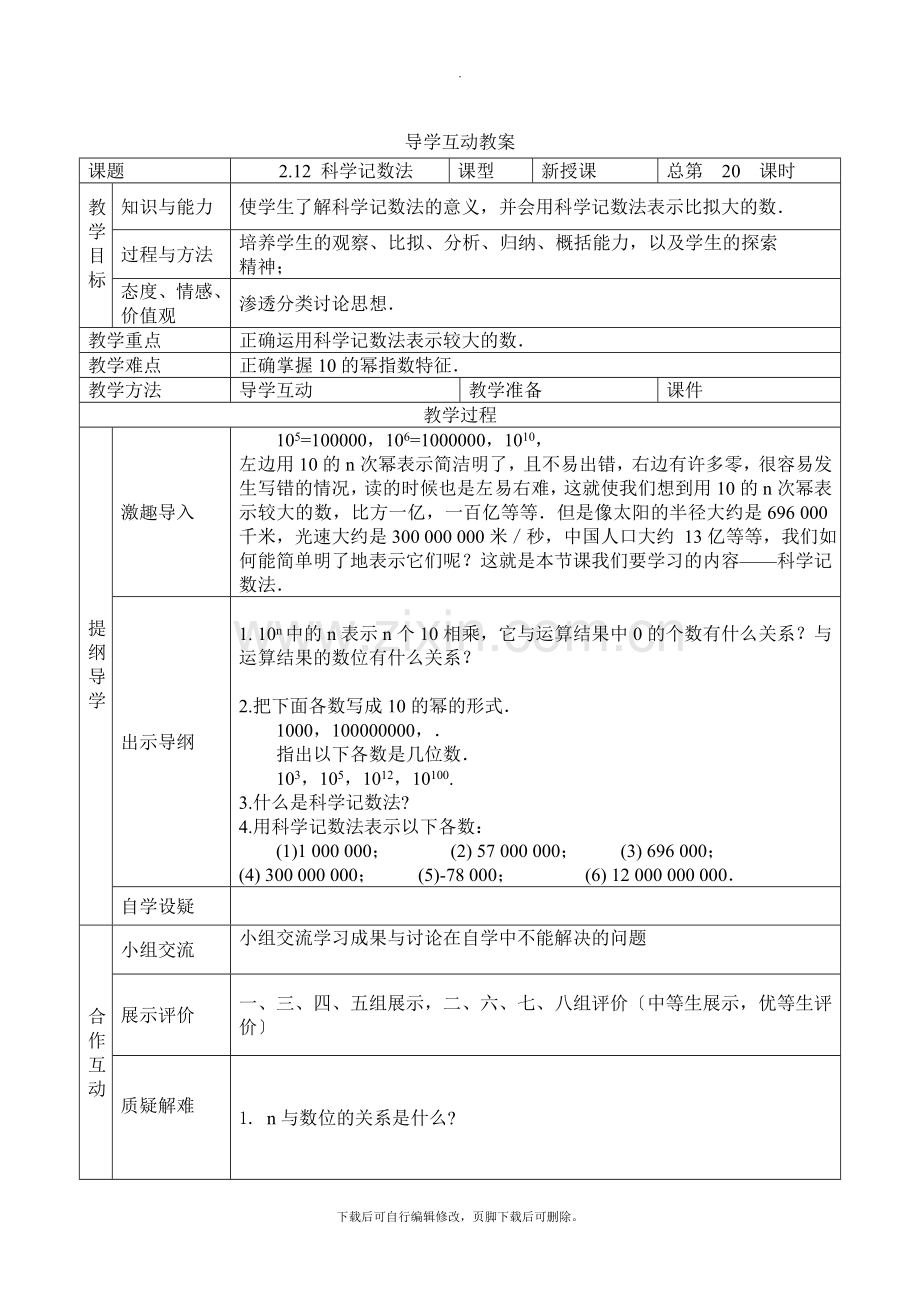 华师大版数学七年级上册教案2：2-12科学记数法.doc_第1页