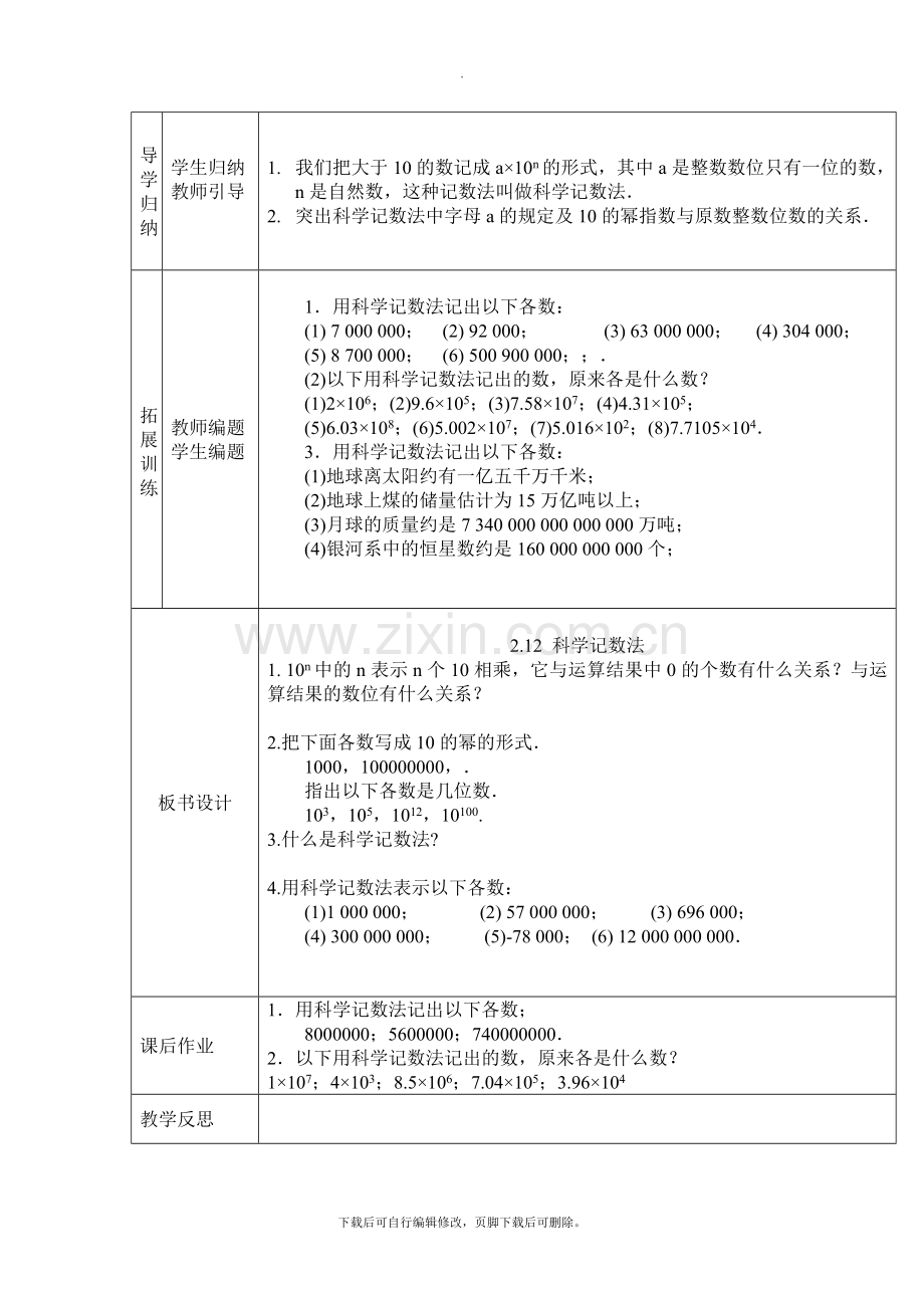 华师大版数学七年级上册教案2：2-12科学记数法.doc_第2页