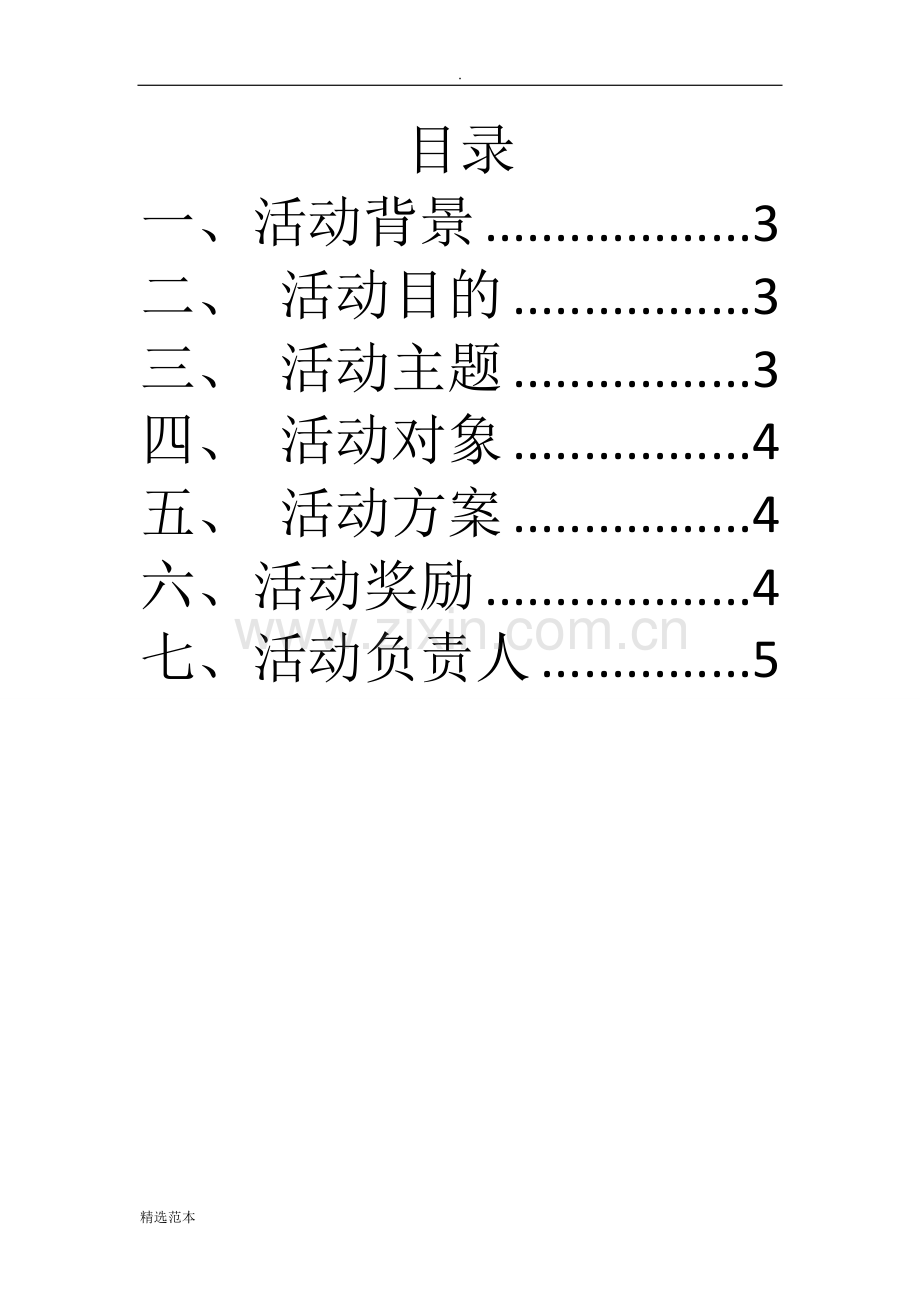 宿舍活动方案.doc_第2页