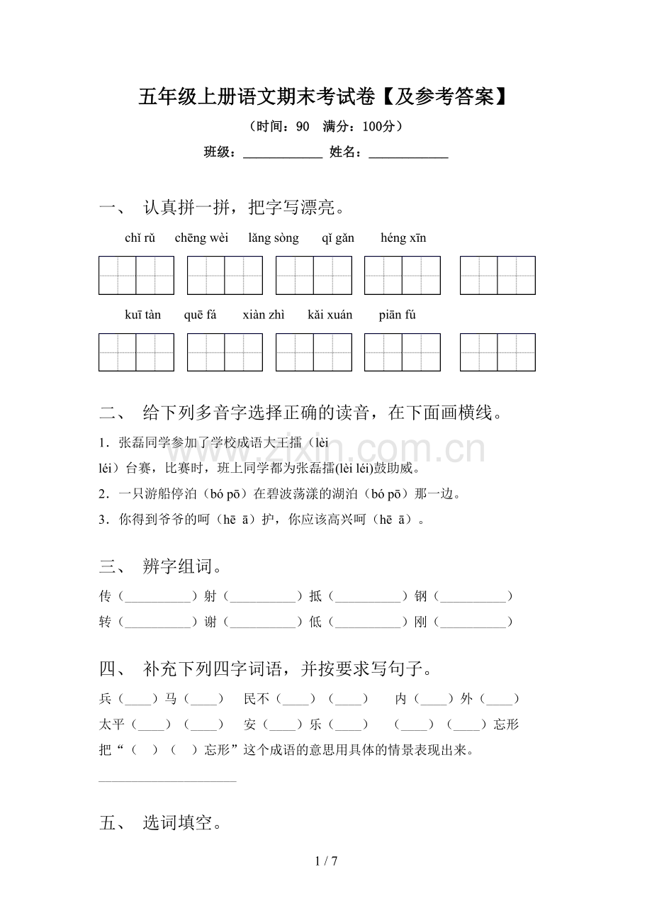 五年级上册语文期末考试卷【及参考答案】.doc_第1页