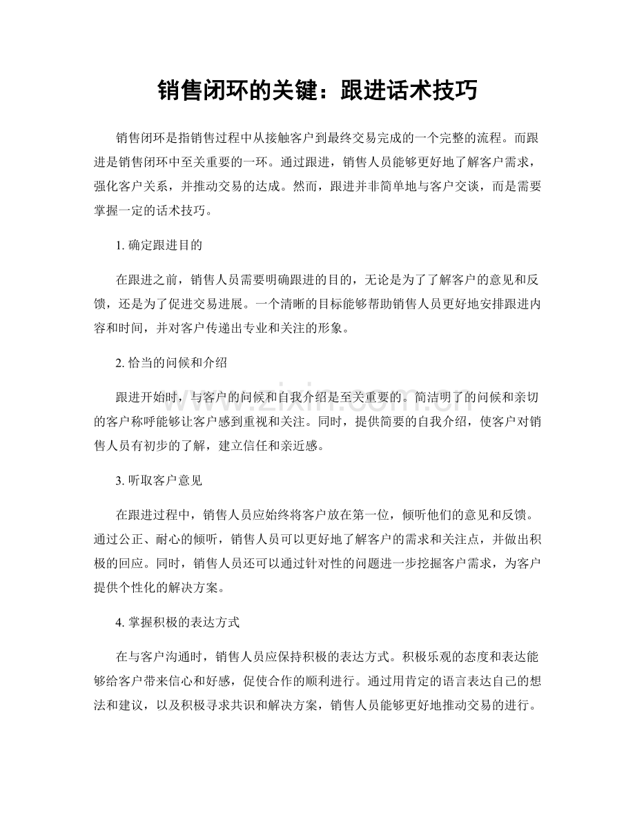 销售闭环的关键：跟进话术技巧.docx_第1页