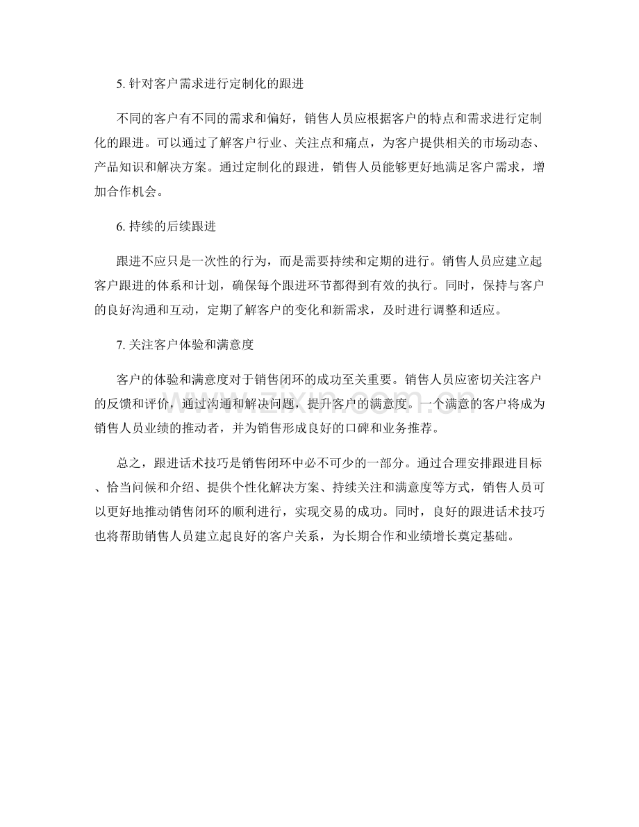 销售闭环的关键：跟进话术技巧.docx_第2页