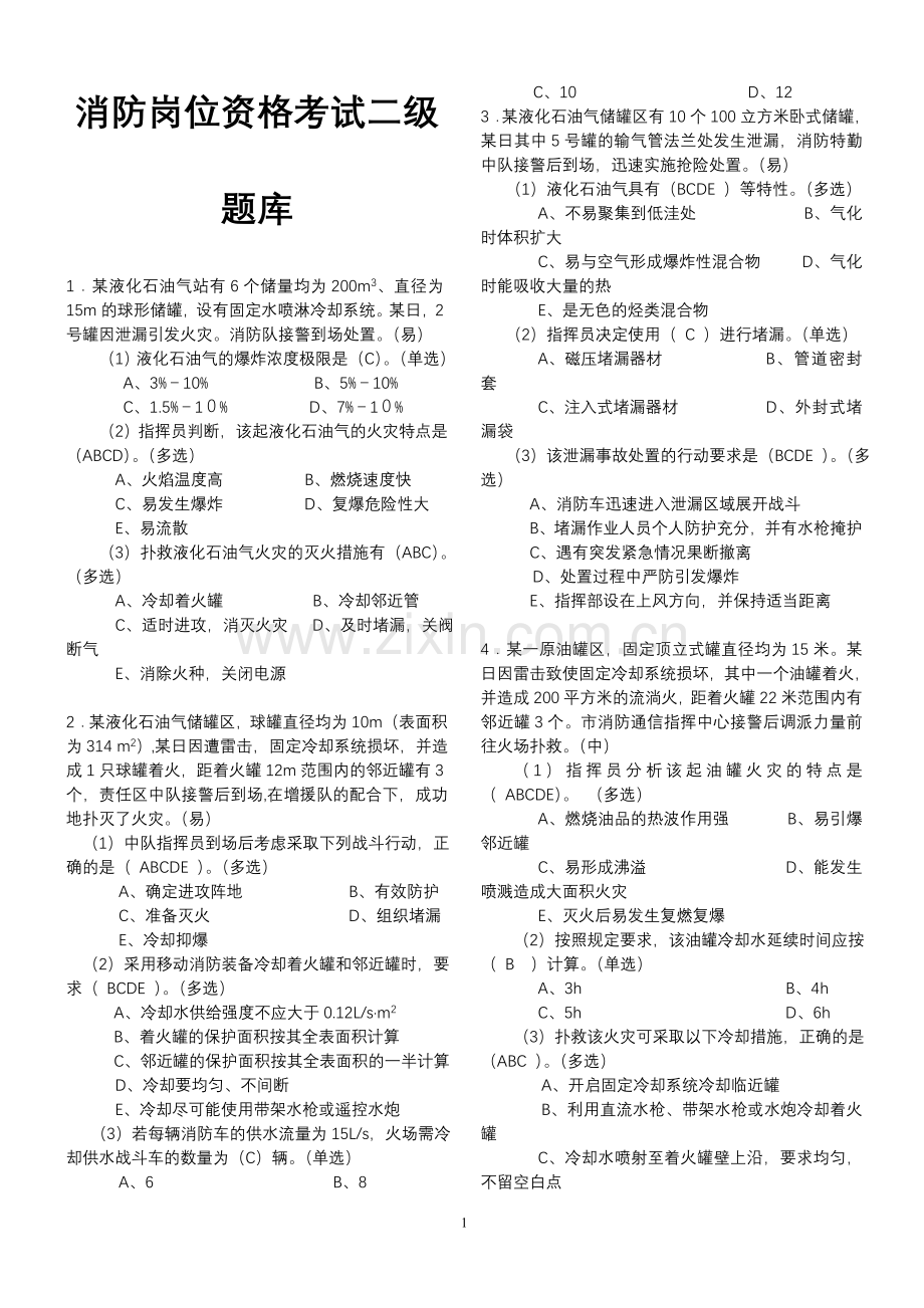 试题题库-—消防岗位资格考试二级题库.doc_第1页