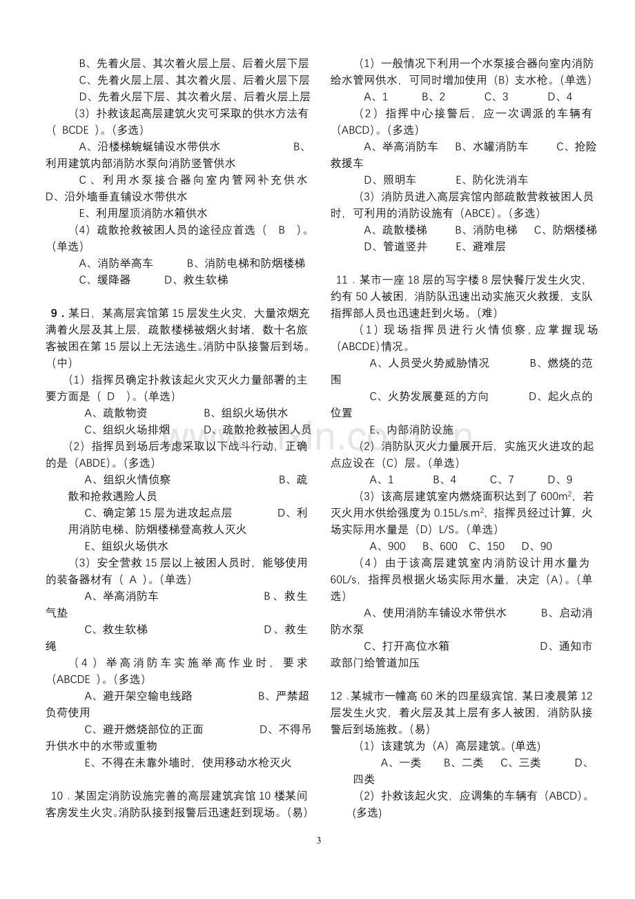 试题题库-—消防岗位资格考试二级题库.doc_第3页