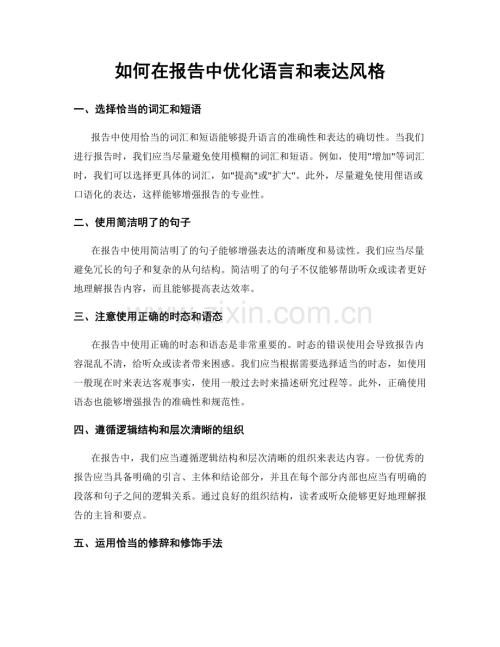 如何在报告中优化语言和表达风格.docx