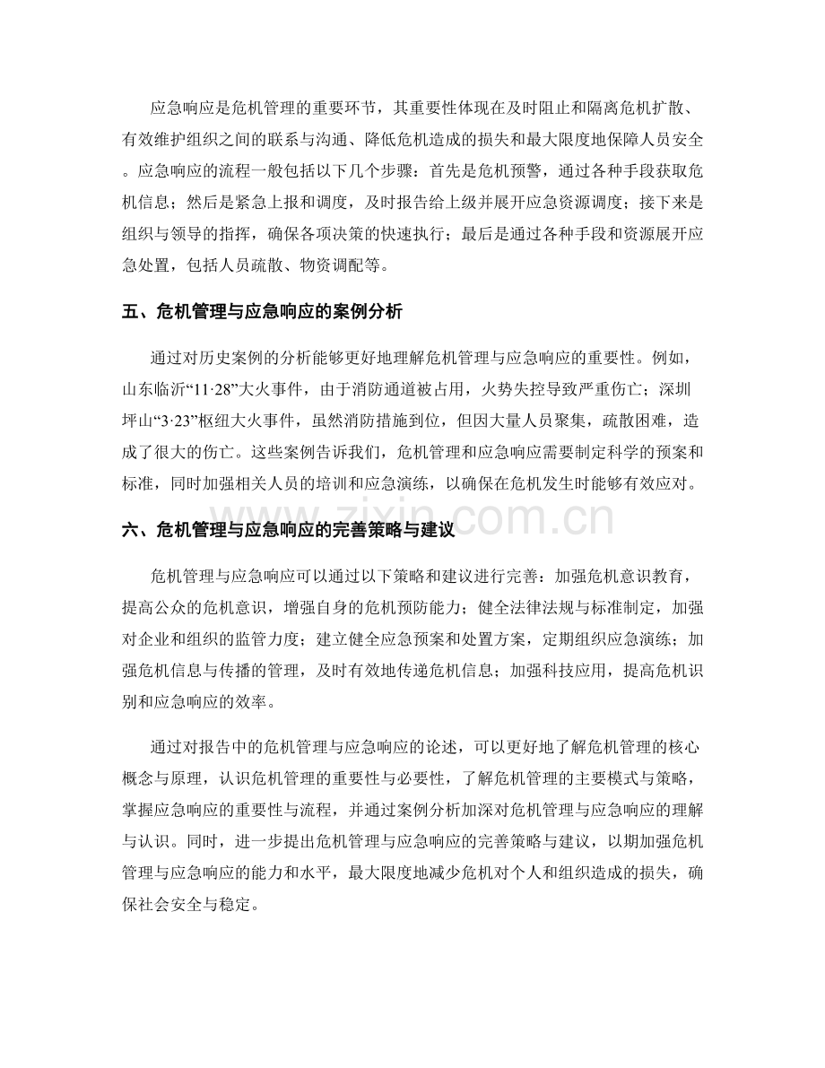 报告中的危机管理与应急响应.docx_第2页