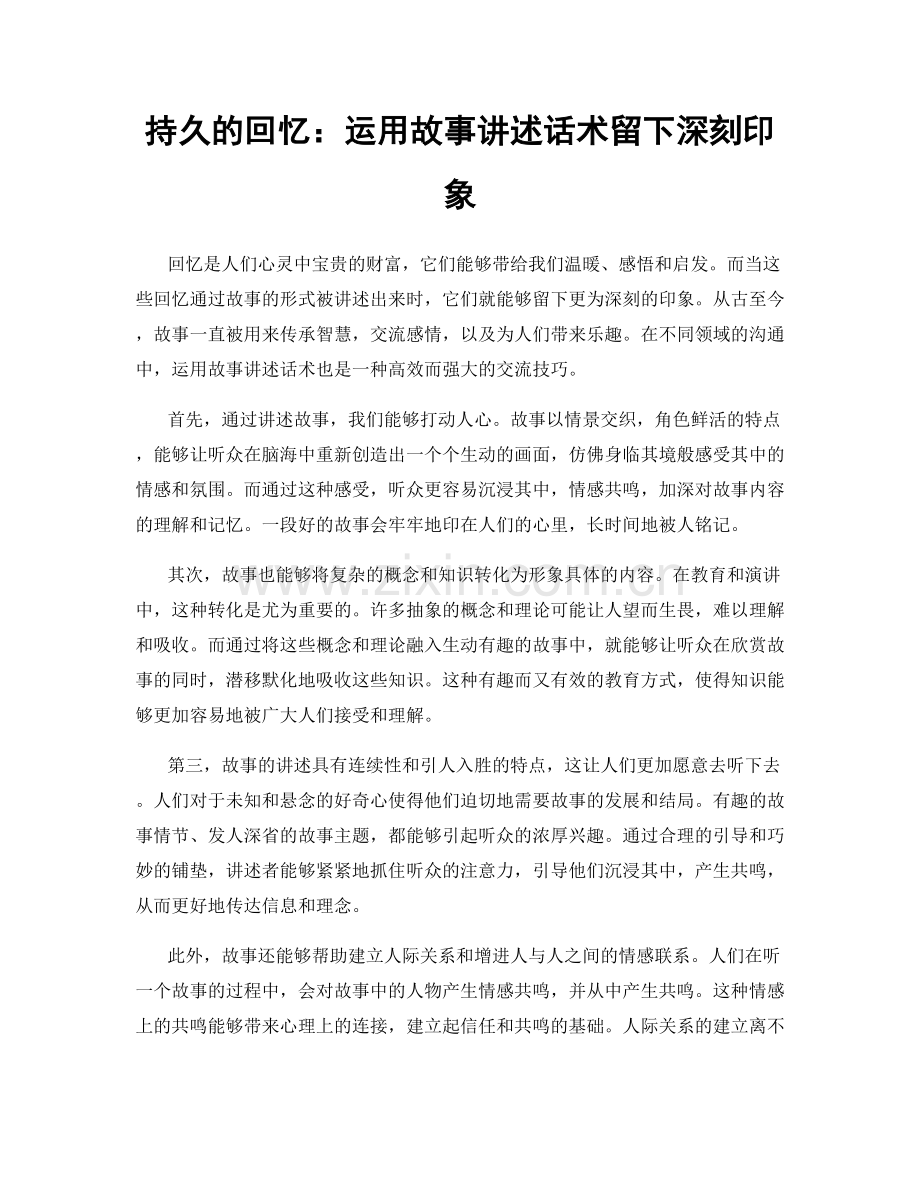 持久的回忆：运用故事讲述话术留下深刻印象.docx_第1页