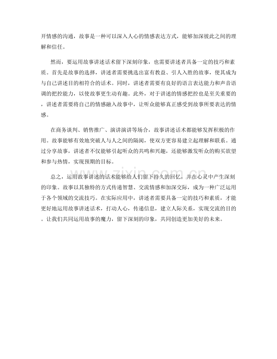 持久的回忆：运用故事讲述话术留下深刻印象.docx_第2页