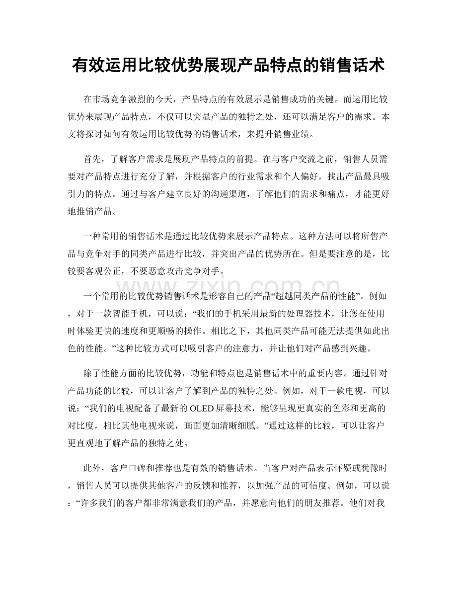 有效运用比较优势展现产品特点的销售话术.docx_第1页