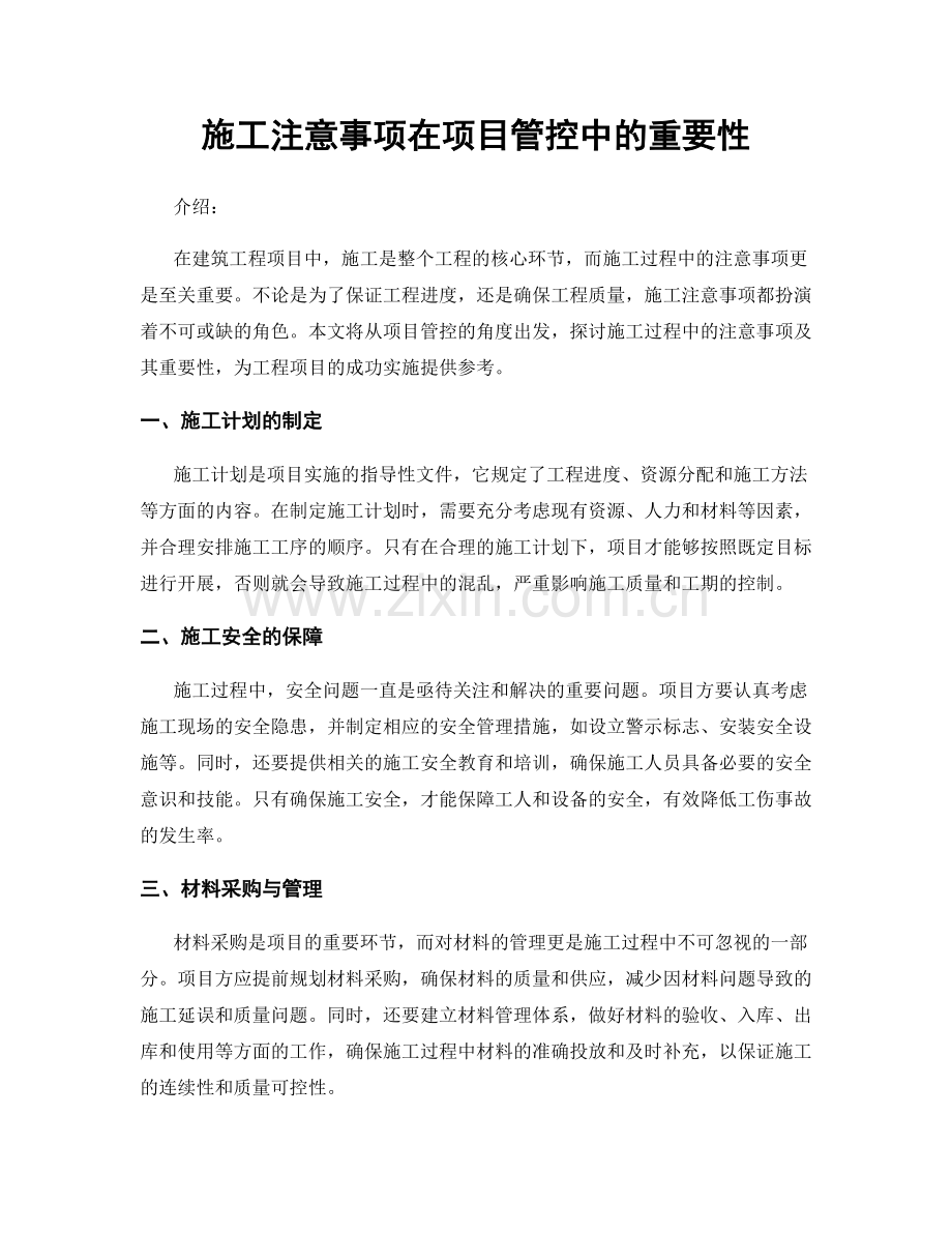 施工注意事项在项目管控中的重要性.docx_第1页