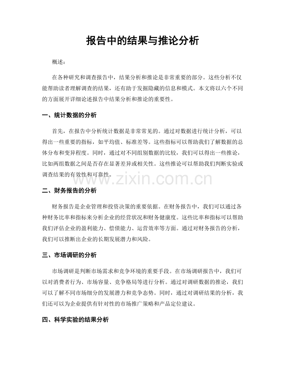 报告中的结果与推论分析.docx_第1页