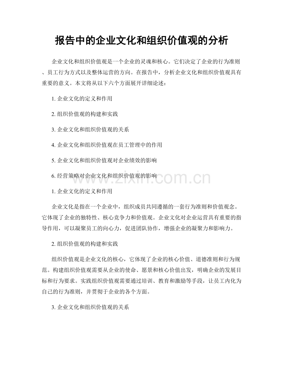 报告中的企业文化和组织价值观的分析.docx_第1页