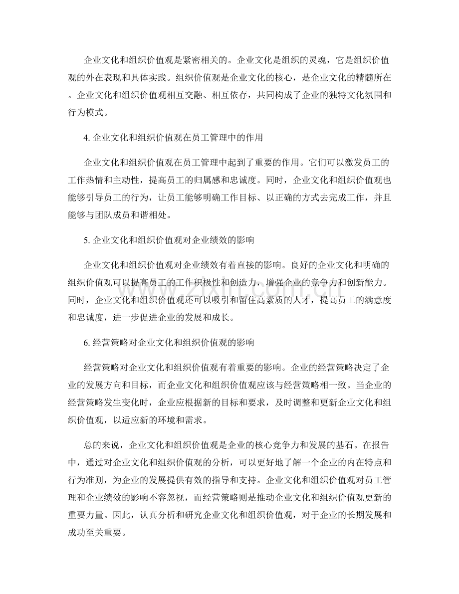 报告中的企业文化和组织价值观的分析.docx_第2页