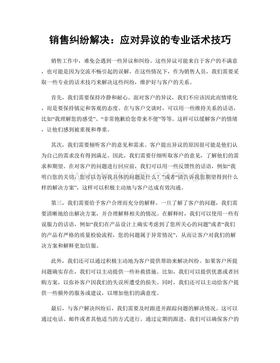 销售纠纷解决：应对异议的专业话术技巧.docx_第1页