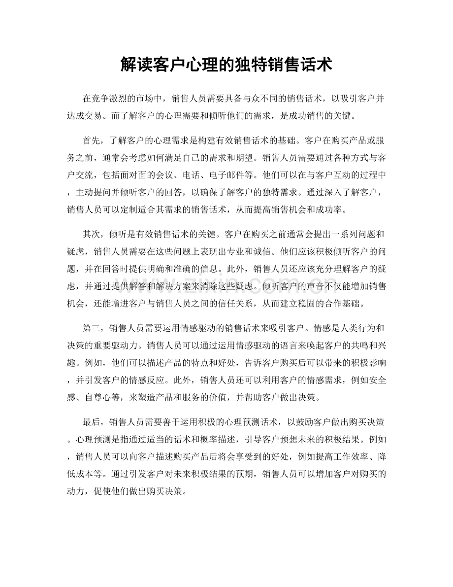 解读客户心理的独特销售话术.docx_第1页