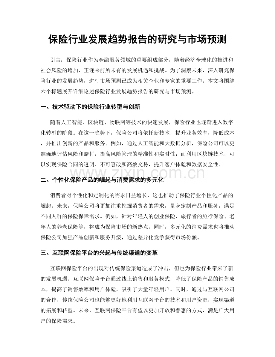 保险行业发展趋势报告的研究与市场预测.docx_第1页