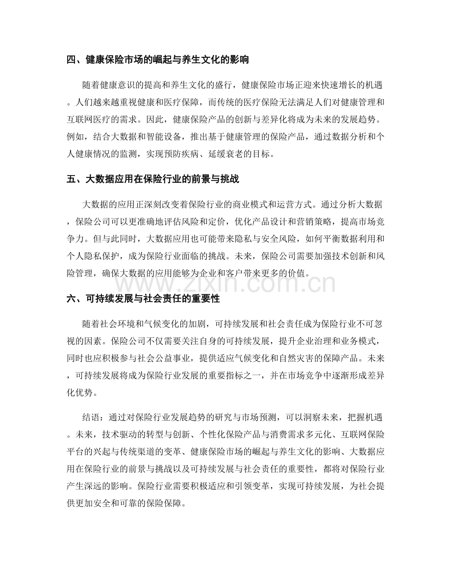 保险行业发展趋势报告的研究与市场预测.docx_第2页