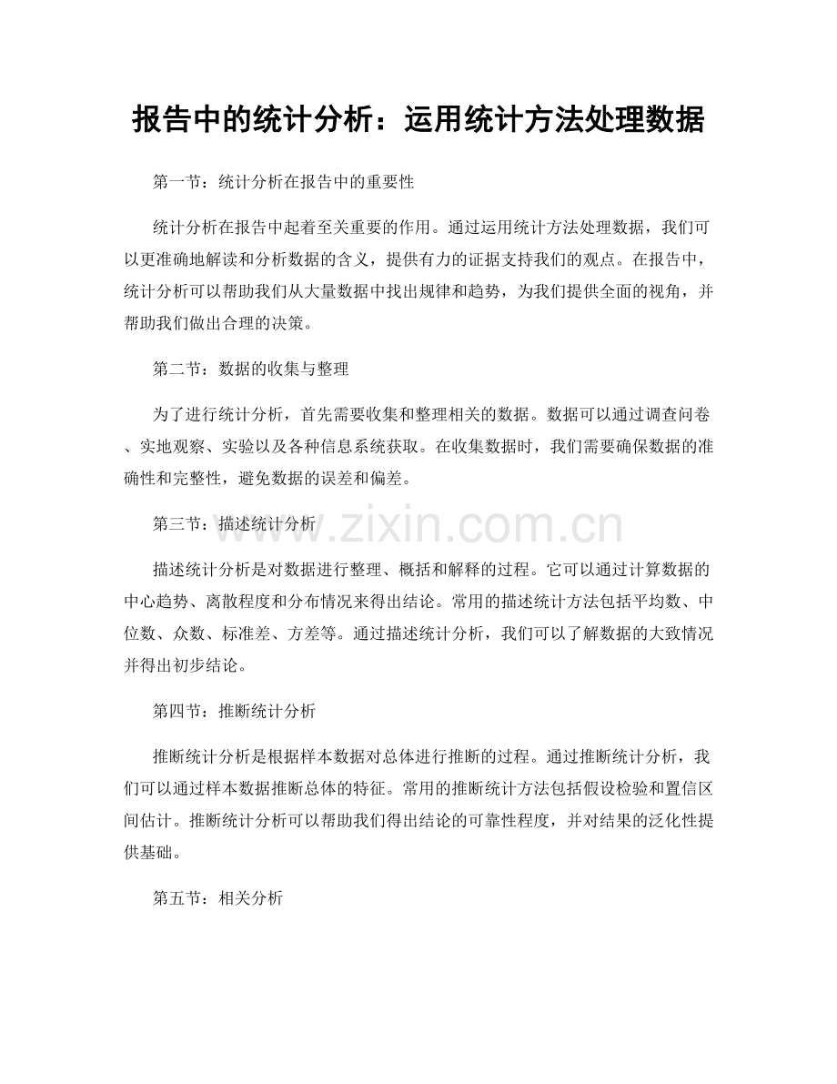 报告中的统计分析：运用统计方法处理数据.docx_第1页