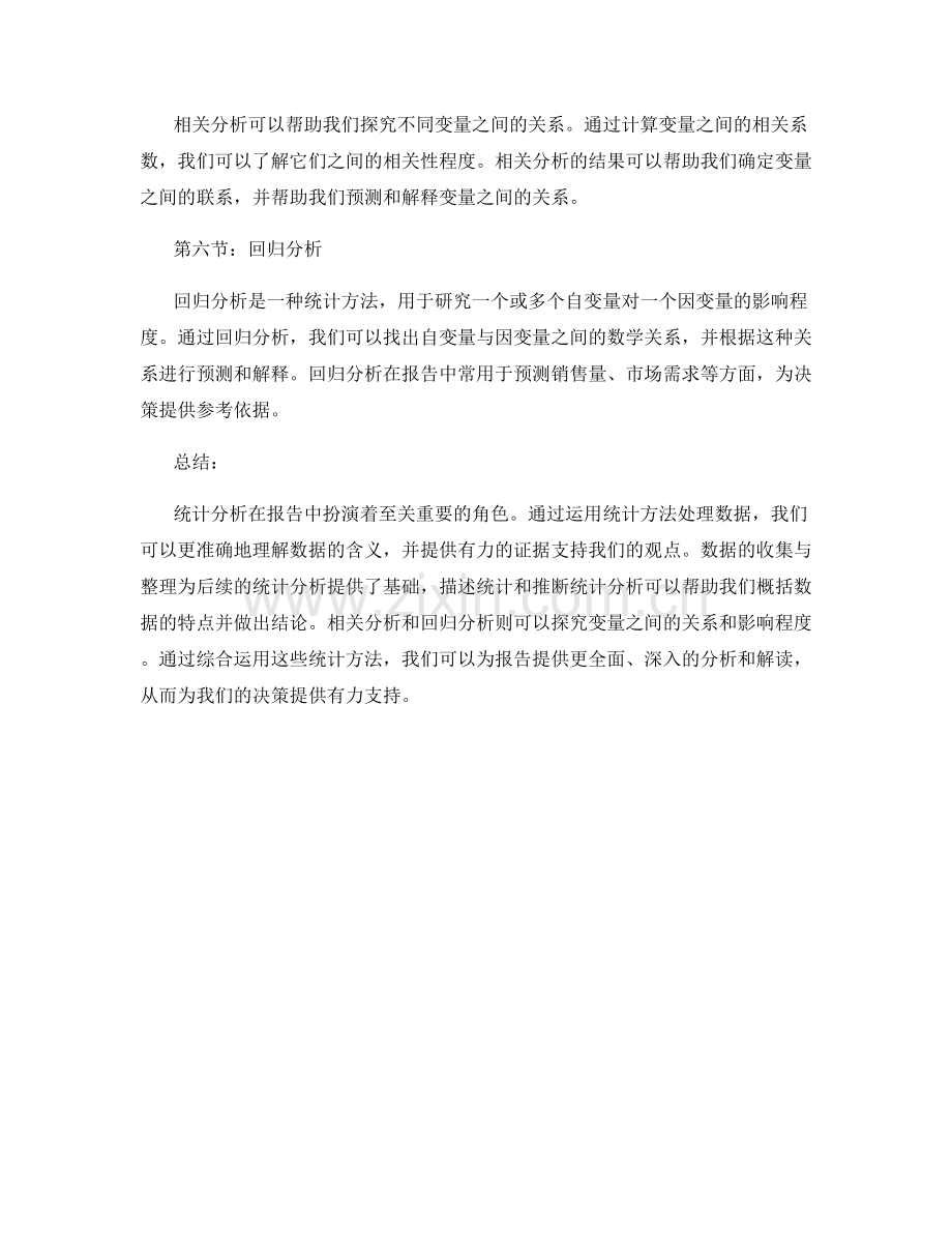 报告中的统计分析：运用统计方法处理数据.docx_第2页