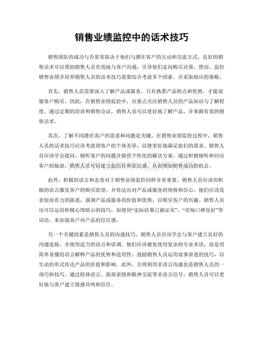 销售业绩监控中的话术技巧.docx_第1页