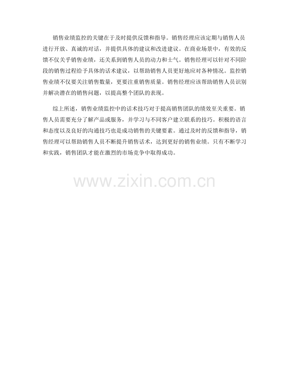 销售业绩监控中的话术技巧.docx_第2页