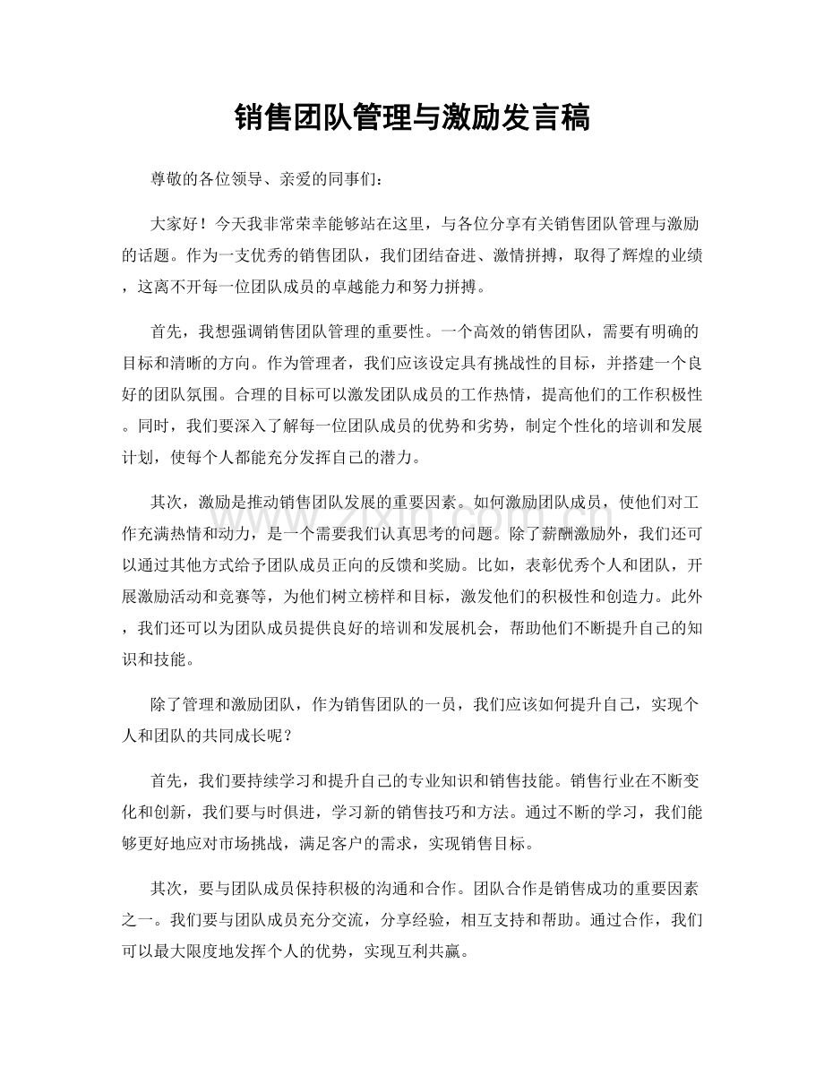 销售团队管理与激励发言稿.docx_第1页