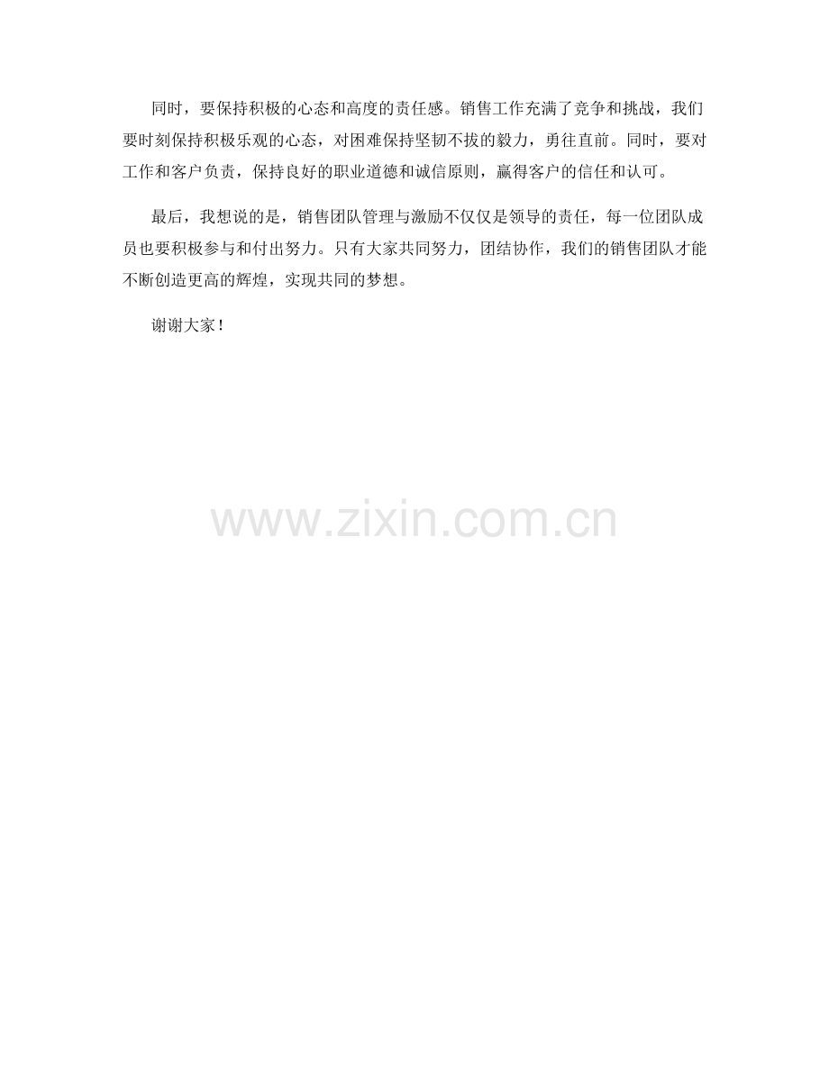 销售团队管理与激励发言稿.docx_第2页