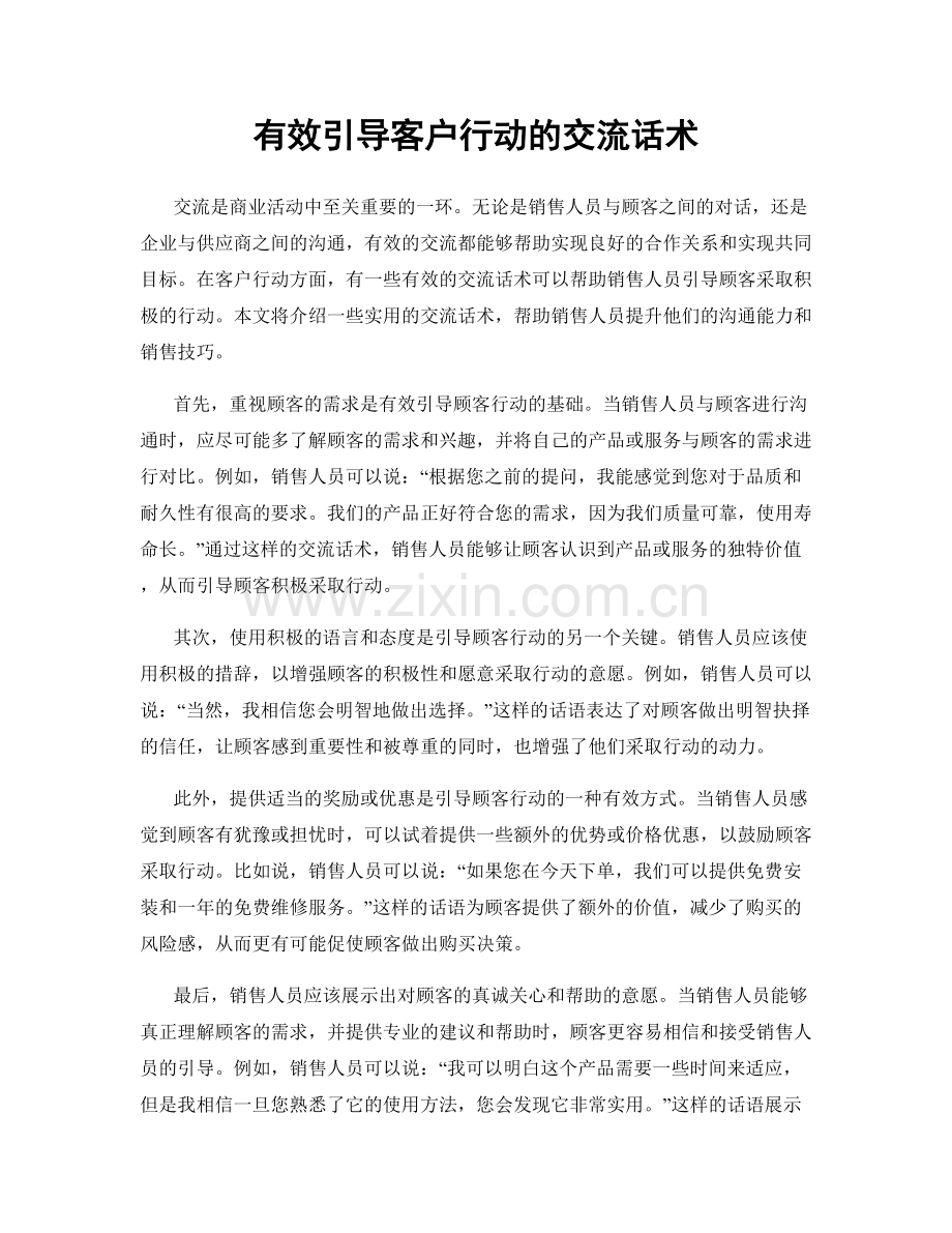 有效引导客户行动的交流话术.docx_第1页