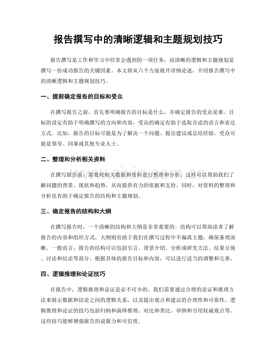 报告撰写中的清晰逻辑和主题规划技巧.docx_第1页