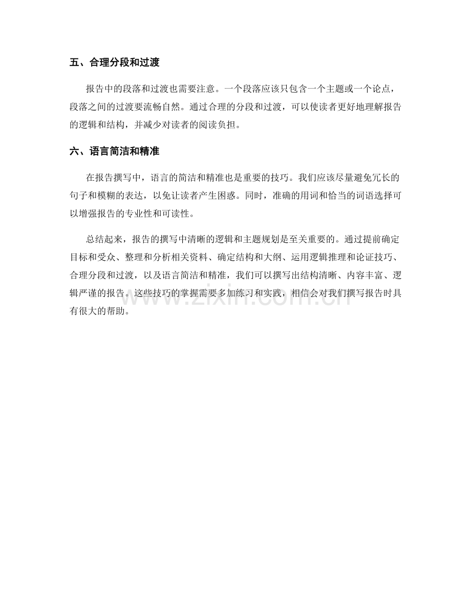 报告撰写中的清晰逻辑和主题规划技巧.docx_第2页