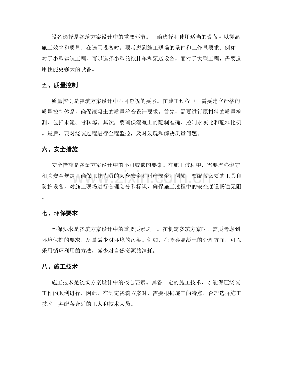 浇筑方案设计的关键要素与注意事项.docx_第2页