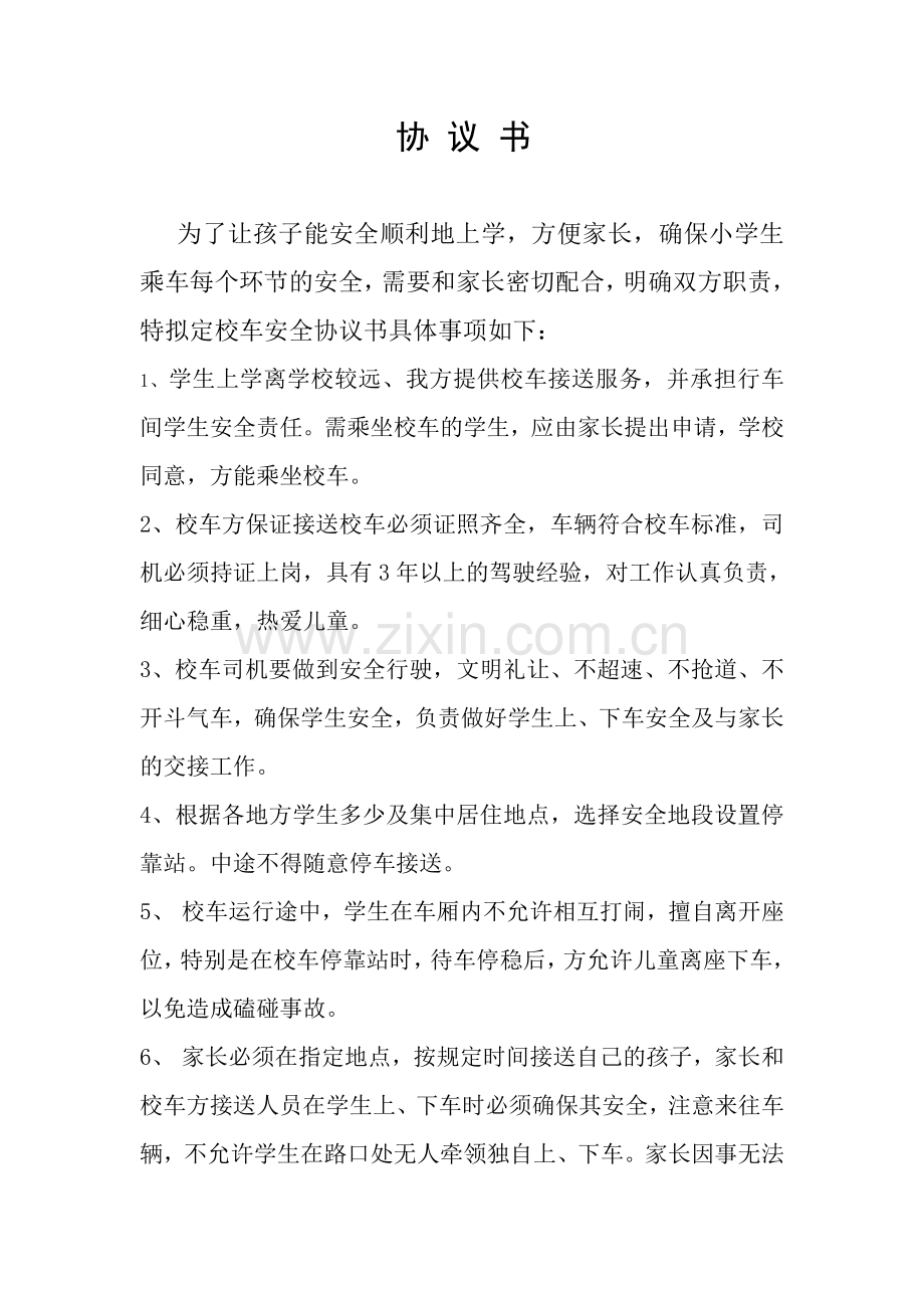 家长校车安全协议书.doc_第1页