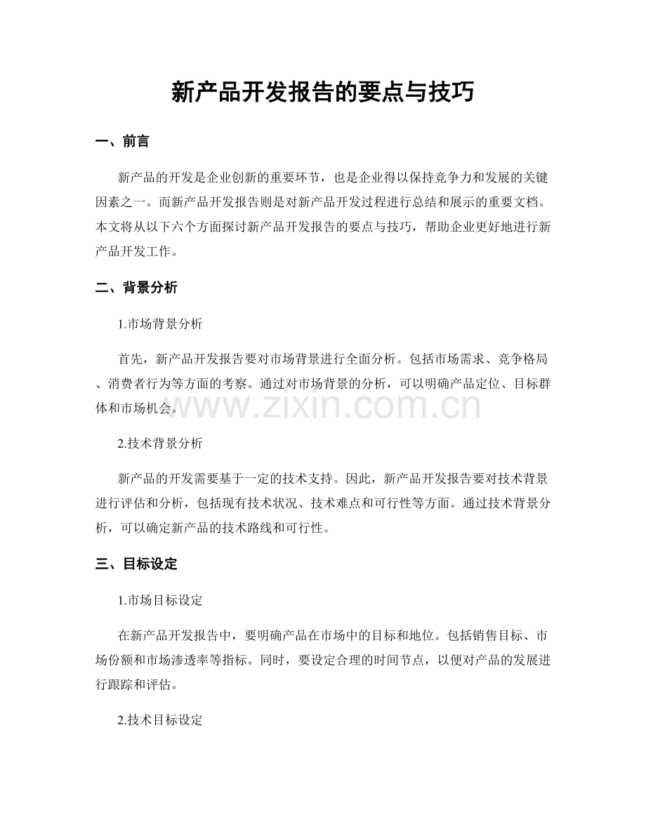 新产品开发报告的要点与技巧.docx_第1页