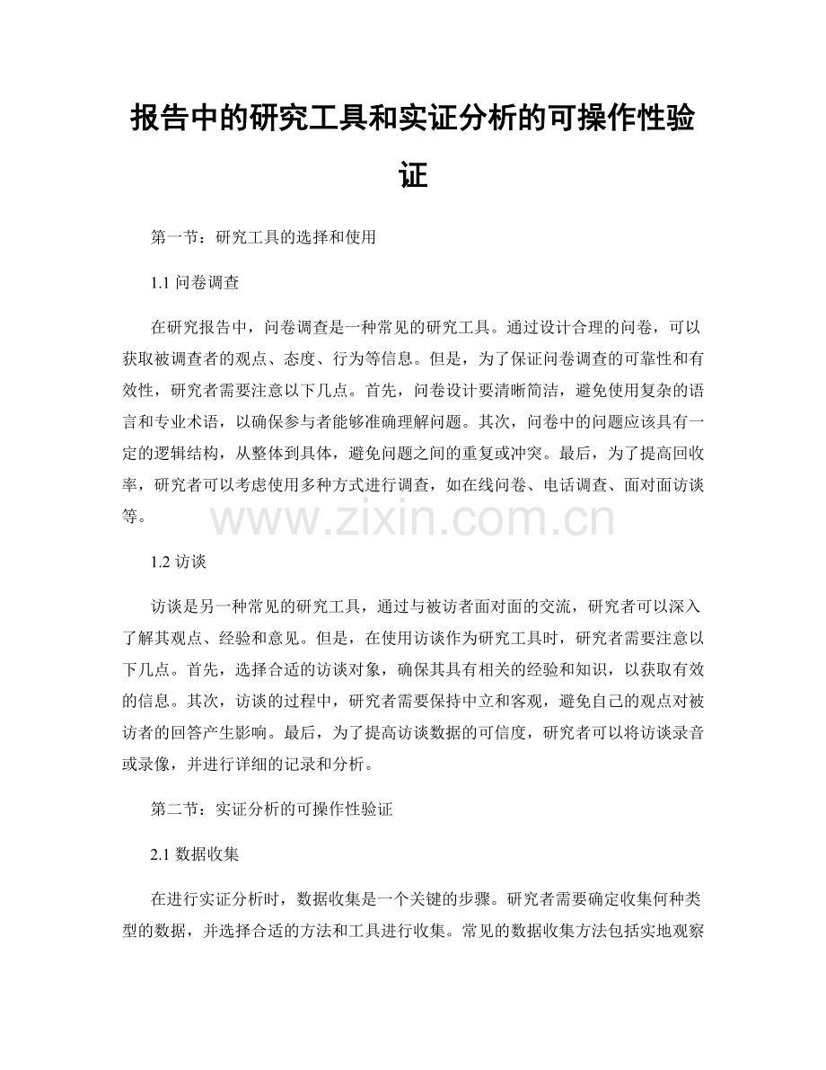 报告中的研究工具和实证分析的可操作性验证.docx_第1页