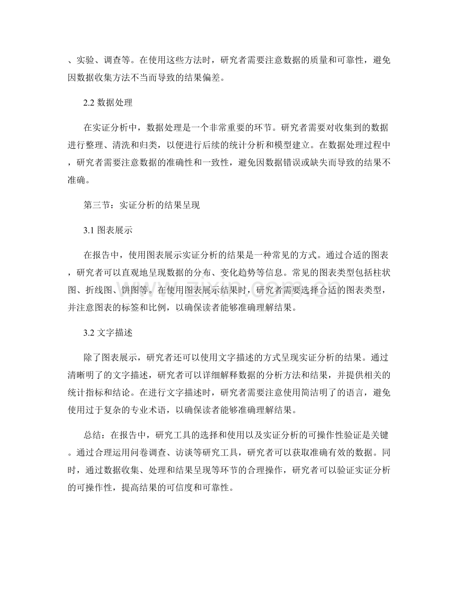 报告中的研究工具和实证分析的可操作性验证.docx_第2页