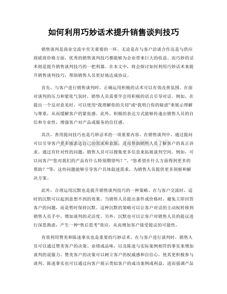 如何利用巧妙话术提升销售谈判技巧.docx_第1页