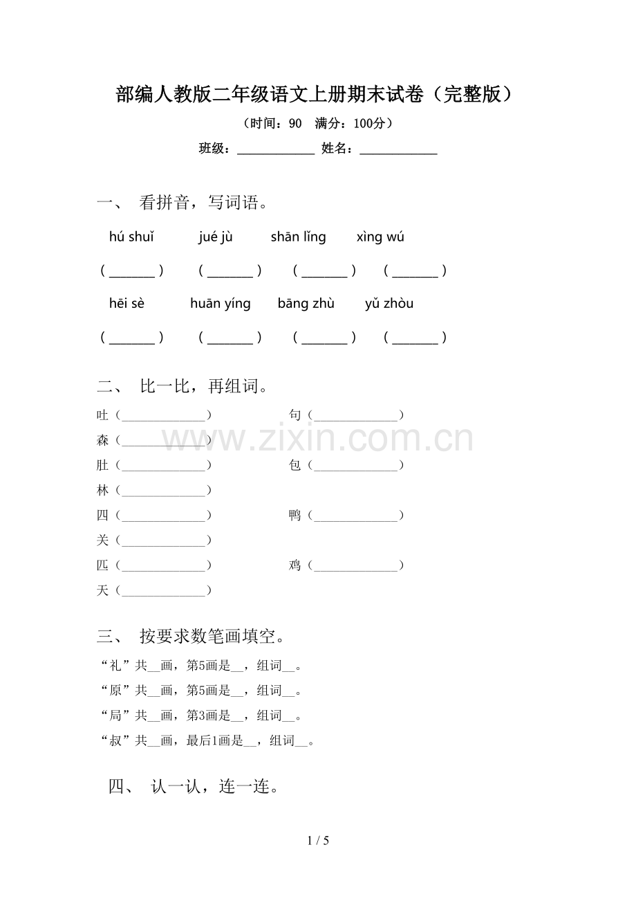 部编人教版二年级语文上册期末试卷.doc_第1页