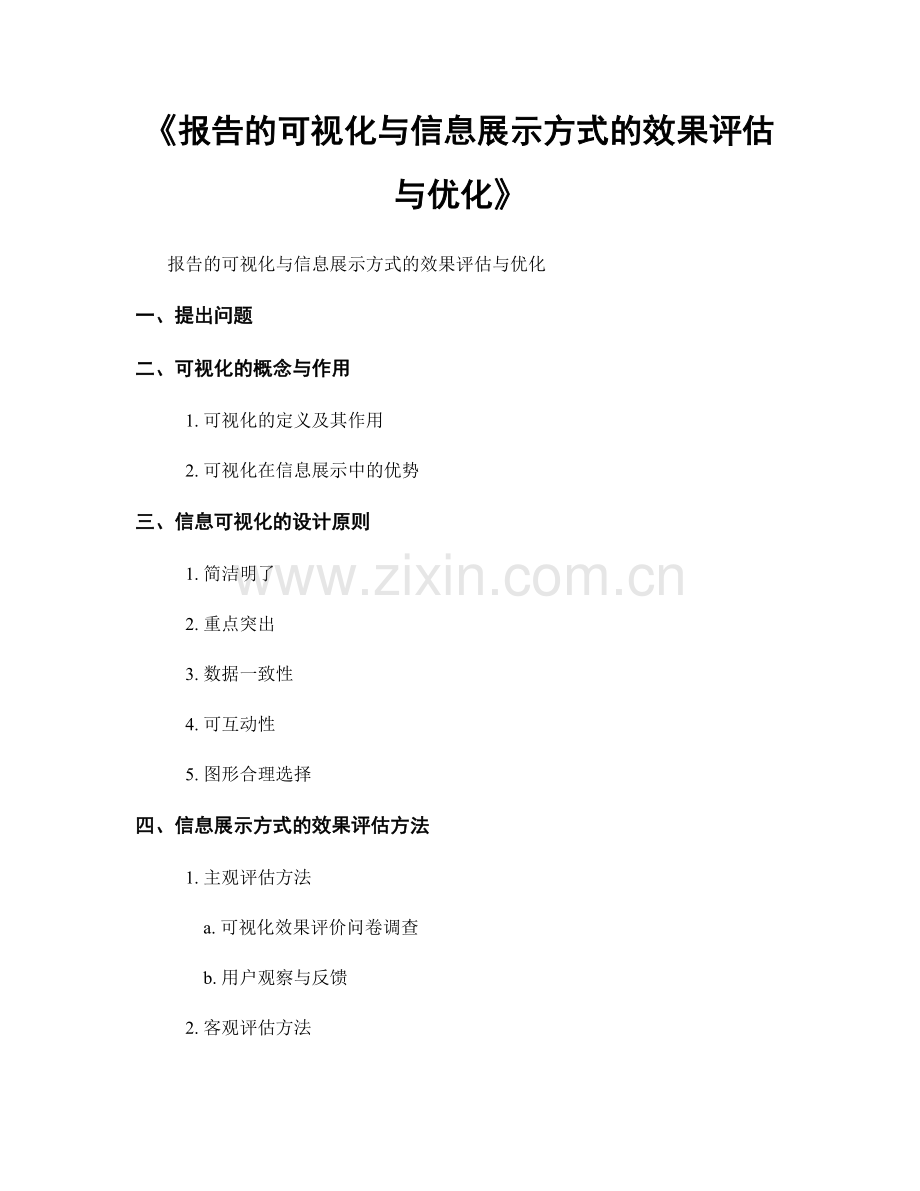 《报告的可视化与信息展示方式的效果评估与优化》.docx_第1页